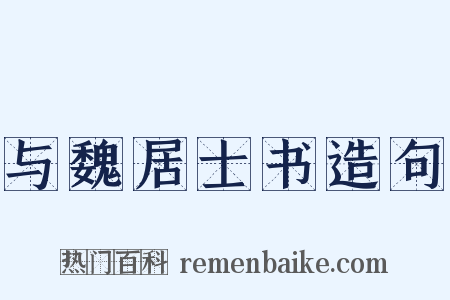与魏居士书造句是什么意思的图片